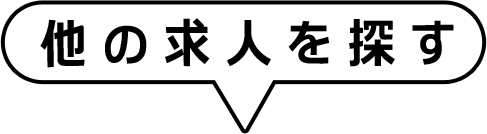 他の求人を探す