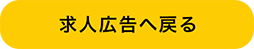 求人広告へ戻る