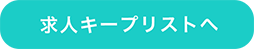 求人キープリストへ