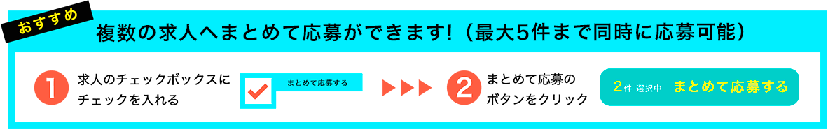 複数の求人へまとめて応募ができます！