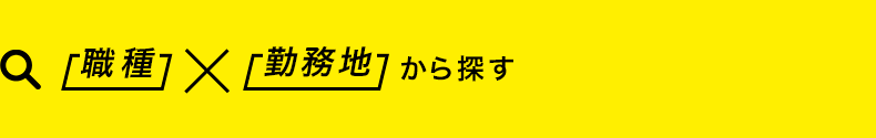 職種×勤務地から探す