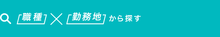 職種×勤務地から探す