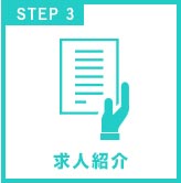 STEP3 求人紹介