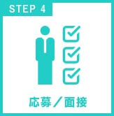 STEP4 応募・面接