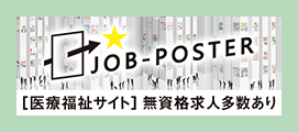 JOB-POSTER[医療福祉サイト]無資格求人多数あり