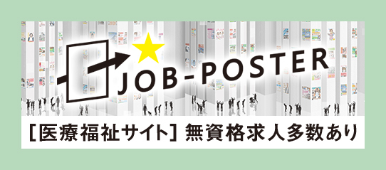 JOB-POSTER[医療福祉サイト]無資格求人多数あり