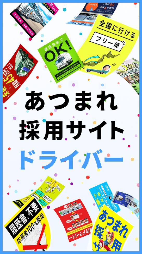 あつまれ採用サイト ドライバー