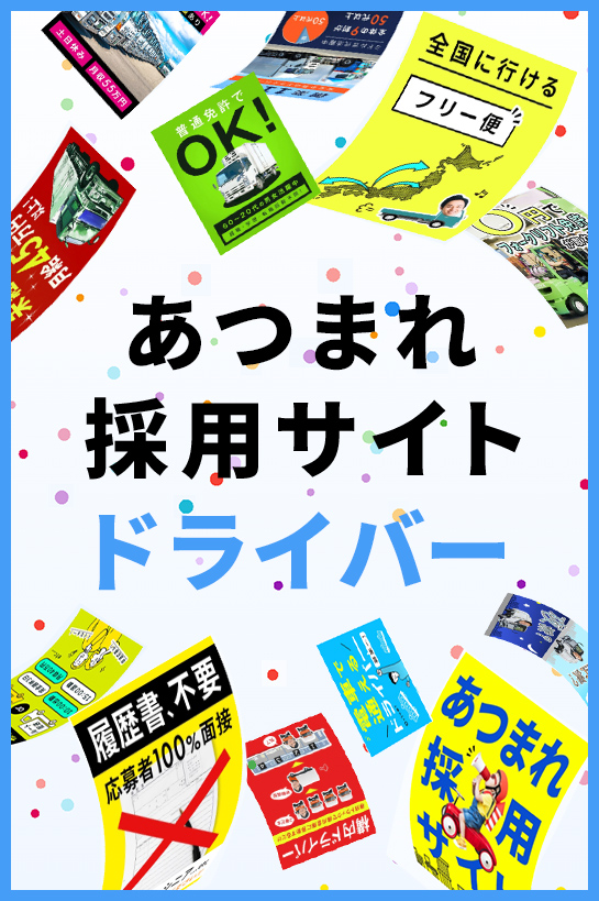 あつまれ採用サイト ドライバー