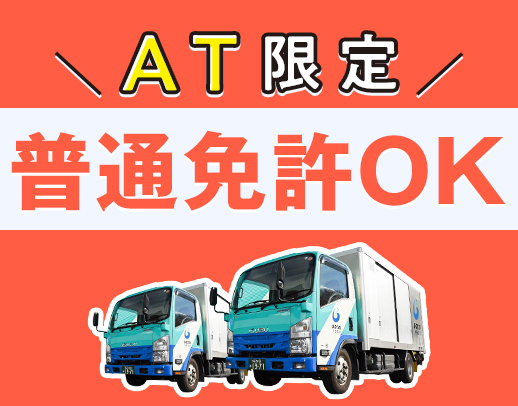 総勢250名以上★未経験・普通免許OK！車両は全てAT車