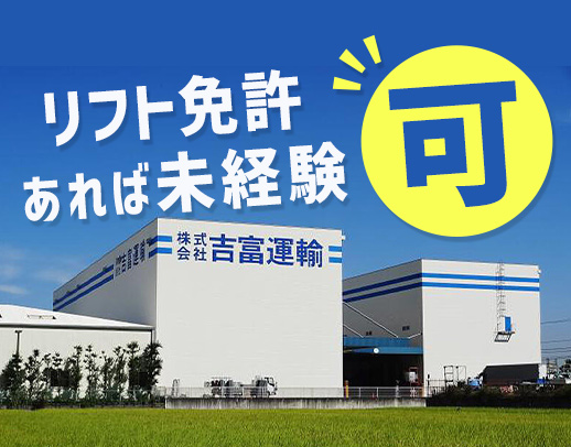 リフト免許があれば倉庫デビュー歓迎!