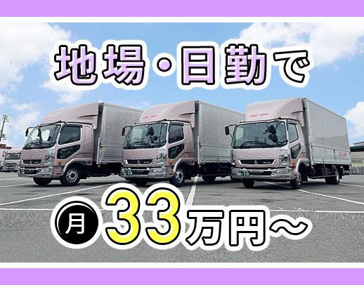 日勤・地場配送で月給33万円～☆休日数等働き方は選択OK