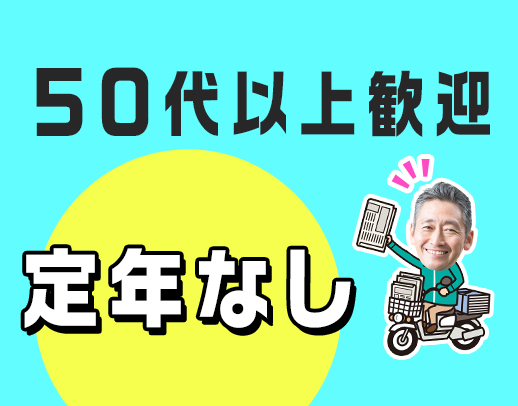 ＜定年なし！50～60代も積極採用中＞出来る事が増えるとスグ収入UP！