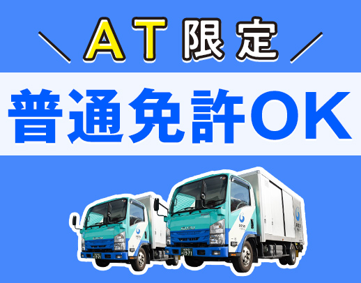 総勢250名以上★未経験・普通免許OK！車両は全てAT車