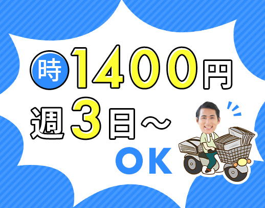 時給1400円！ポストに新聞を入れるだけ◎副業に人気！