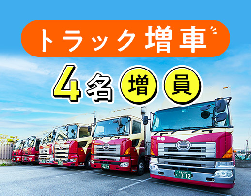 ＜土日休み＞手積み手降ろしほぼナシ！月収45万円以上も！