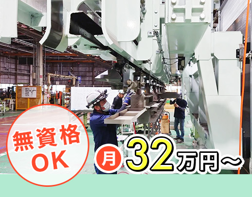 製造未経験OK！月給32万円～◎17時半迄・残業ほぼなし