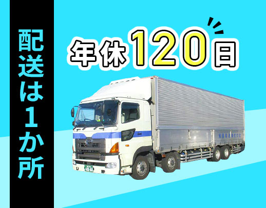 50代の採用実績あり☆完全週休2日★手積み手降ろしなし