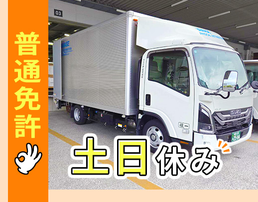 ＜週休2日制＞配送未経験OK！運転しやすい小型トラック