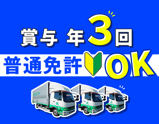 ＜賞与年3回＞普通免許OK！日勤のみで平均月収35万円～