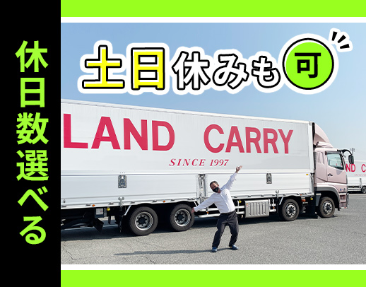 毎年50台増車！全車オートマ！休日数など働き方選択OK！