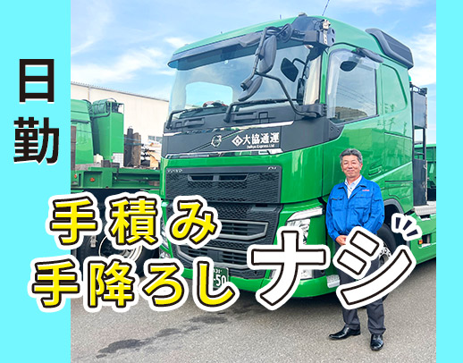 【手積み手降ろし原則ナシ】地場～中距離◎実務未経験OK！