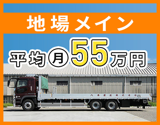 ＜年間休日110日＞地場メインで、平均月収55万円！