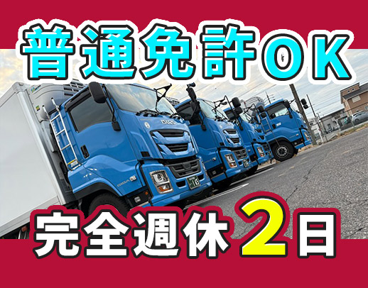 ＜未経験も大歓迎◎＞地場配送のみ・手積み手降ろしナシ！