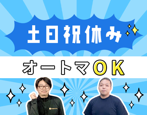 女性と若手が活躍★大阪市内で車通勤OK★早期昇格もあり★