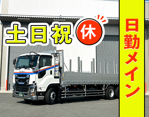 ＜土日祝休み＞日勤＆地場メイン◎月収40万円も可能！