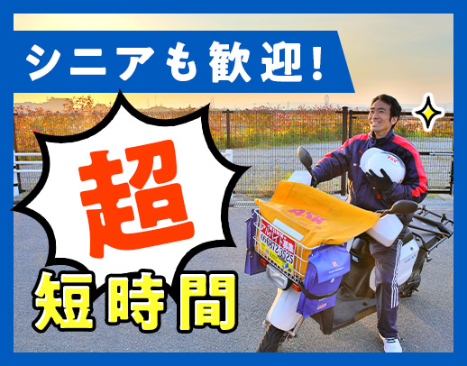 <シニアも歓迎>1日2.5時間だけで、年収120万円以上