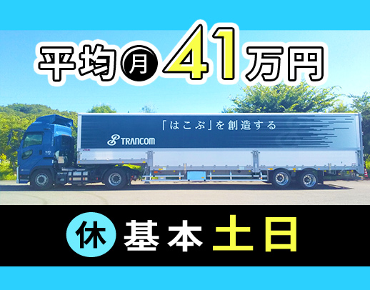 人気の基本土日休みトレーラー！平均月収41万円！！