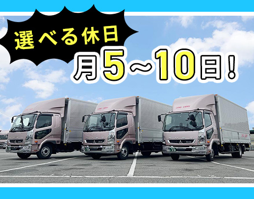 日勤・地場配送で月給33万円～！休日数等働き方は選択OK