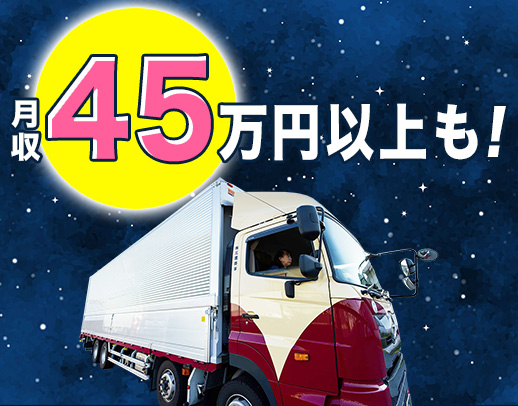 手積み手降ろしほぼナシ！高速利用OK！年休120日以上！