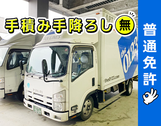 ＜土日休みや地場もOK＞ママさんドライバーも活躍中！