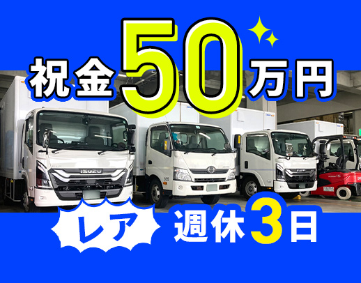 ＜入社祝い金あり＞普通免許OK！珍しい週休3日制☆