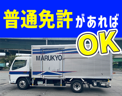 ＜人気の地場＞普通免許で応募OK！中型免許取得支援あり！