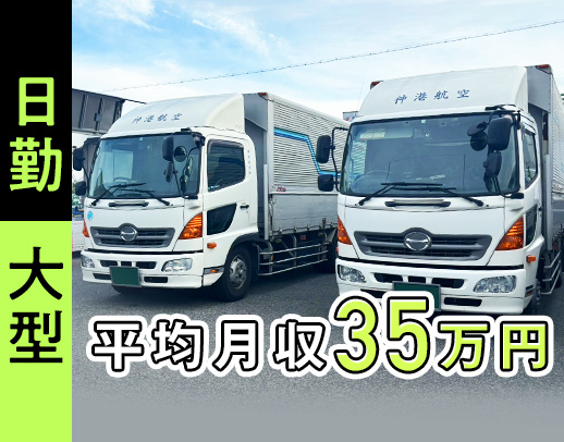 夜勤なし・長距離なしで平均月収35万円！大手と安定取引◎