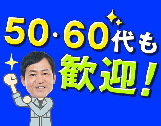未経験者も歓迎！賞与・社会保険・交通費・退職金など完備◎
