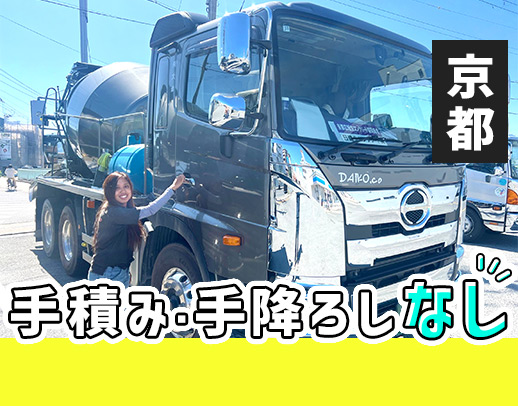 ミキサー車未経験歓迎！手積み・手降ろし無◎男女・年齢不問