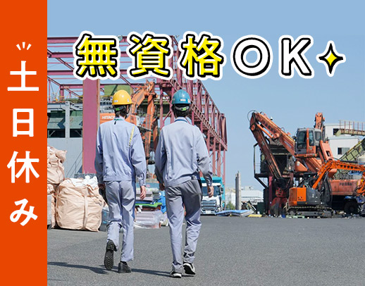 創業77年★無資格・未経験から巨大な重機を操るチャンス！