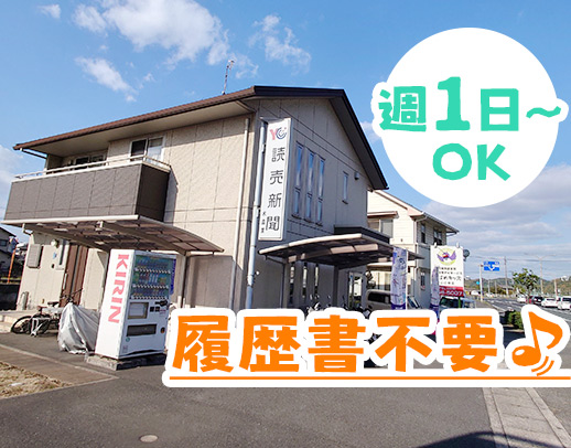 【未経験者も歓迎】週1日～シフト相談OK！面接時の履歴書不要◎