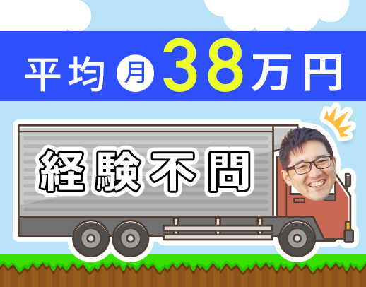 ＜平均月収38万円＞従業員250名以上！中距離配送！！