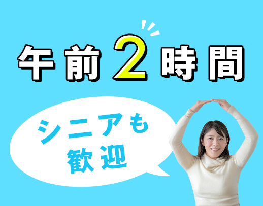 パソコンが使えなくてもOK!9~11時のみの仕事◎