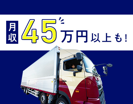 手積み手降ろしほぼナシ！高速利用OK！年休120日以上！