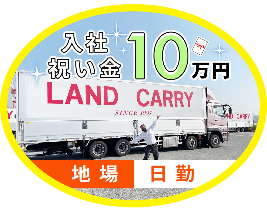 <休日数など、働き方は選択OK>大型免許取得支援あり◎