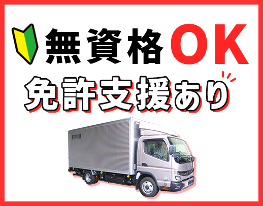 月20日で、月収22万円以上可能！ドライバーも目指せる！