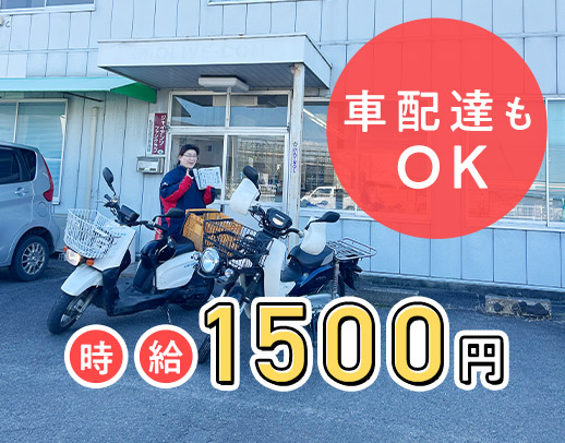 <入社祝い金2万円>ポストに新聞を入れるだけ◎車配達OK