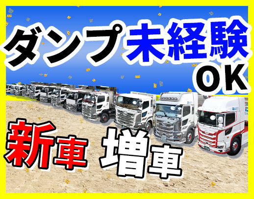 ＜日勤・地場＞新車導入あり！ダンプ経験者も歓迎！年齢不問