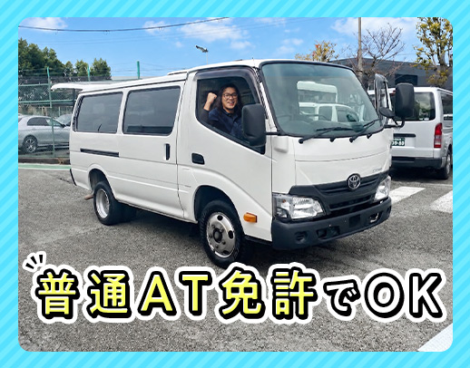 1人1台専用車支給！オートマ免許で運転できるハイエース☆