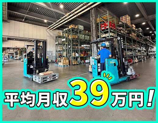 平均月収39万円！ひろ～い倉庫内で、スイスイ運転◎